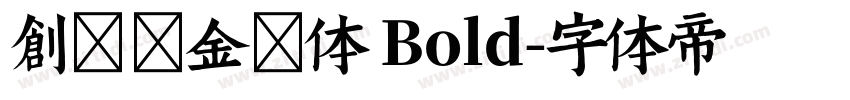 创客贴金刚体 Bold字体转换